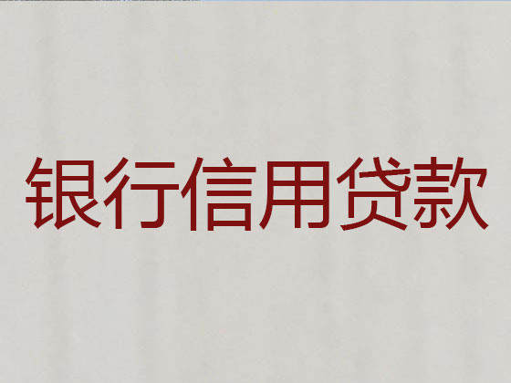 临海正规贷款公司-信用贷款